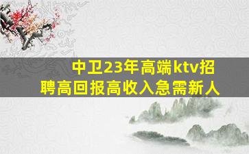 赤峰KTV招聘
