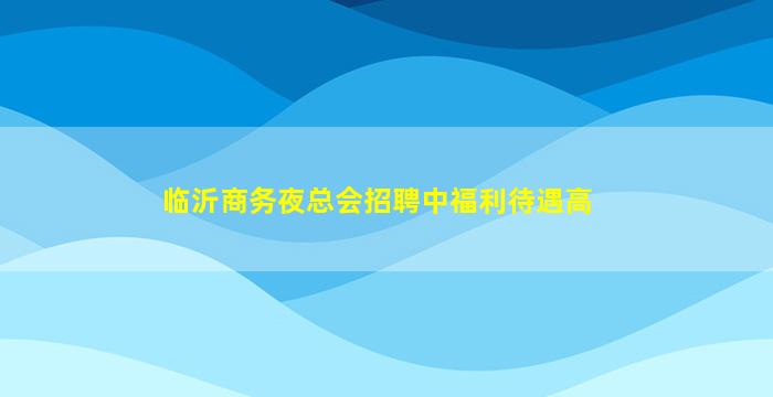 孝感KTV招聘