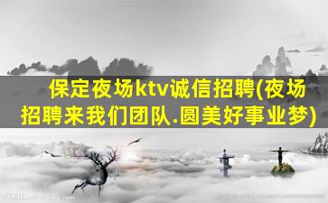 来宾KTV招聘