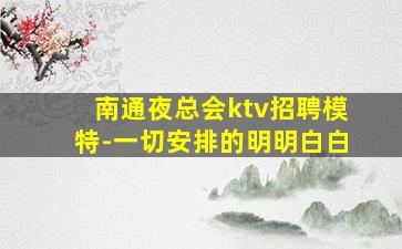 黄石夜总会招聘