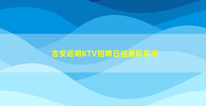 白山夜总会招聘