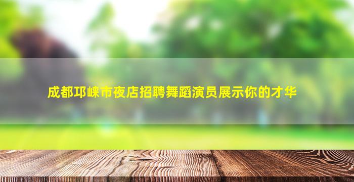 宁波夜总会招聘