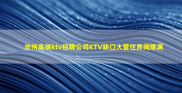 石家庄KTV招聘