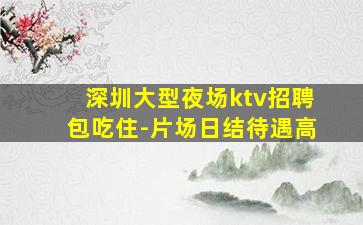 梧州夜总会招聘